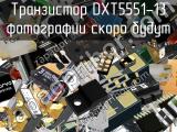 Транзистор DXT5551-13 