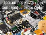 Транзистор PS21542-G 