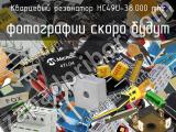 Кварцевый резонатор HC49U-38.000 MHz 