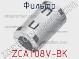 Фильтр ZCAT08V-BK фотография 2.