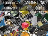 Транзистор SSM6P47NU 