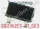 Транзистор SQ2362ES-T1_GE3 