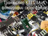 Транзистор КТ3128А-1 