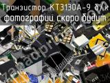 Транзистор КТ3130А-9 б/к 