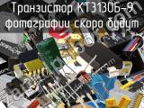 Транзистор КТ3130Б-9 