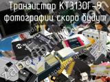 Транзистор КТ3130Г-9 