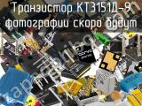 Транзистор КТ3151Д-9 
