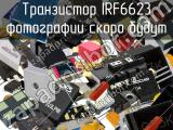 Транзистор IRF6623 