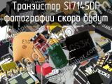 Транзистор SI7145DP 