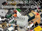 Транзистор IRLR024 