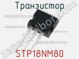 Транзистор STP18NM80 