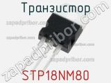 Транзистор STP18NM80