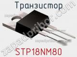Транзистор STP18NM80 фотография 2.