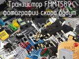 Транзистор FMMT589 