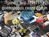 Транзистор FMMT593 