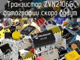 Транзистор ZVN2106G 
