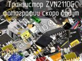 Транзистор ZVN2110G 