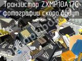 Транзистор ZXMP10A17G