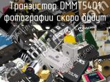 Транзистор DMMT5401 