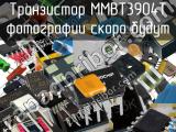 Транзистор MMBT3904T 