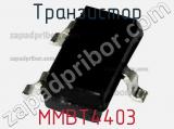 Транзистор MMBT4403 