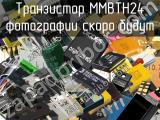 Транзистор MMBTH24 