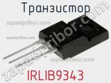 Транзистор IRLIB9343 