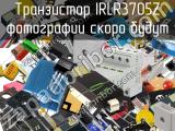 Транзистор IRLR3705Z 