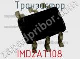 Транзистор IMD2AT108 