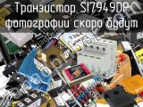 Транзистор SI7949DP 