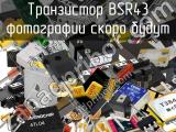 Транзистор BSR43 