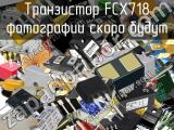 Транзистор FCX718 