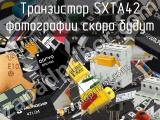 Транзистор SXTA42 