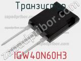 Транзистор IGW40N60H3 