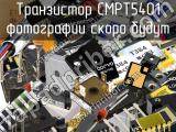 Транзистор CMPT5401