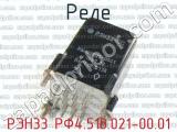 РЭН33 РФ4.510.021-00.01 фотография 2 реле. 
