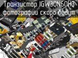 Транзистор IGW30N60H3 