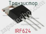Транзистор IRF624 