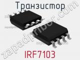Транзистор IRF7103 