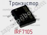 Транзистор IRF7105 