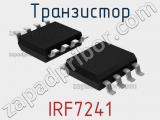 Транзистор IRF7241 