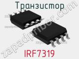 Транзистор IRF7319 