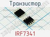 Транзистор IRF7341 фотография 2.
