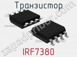 Транзистор IRF7380 