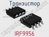 Транзистор IRF9956 