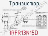 Транзистор IRFR13N15D фотография 3.