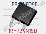 Транзистор IRFR24N15D 