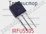 Транзистор IRFU5505 