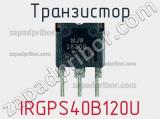 Транзистор IRGPS40B120U 