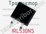Транзистор IRL530NS 